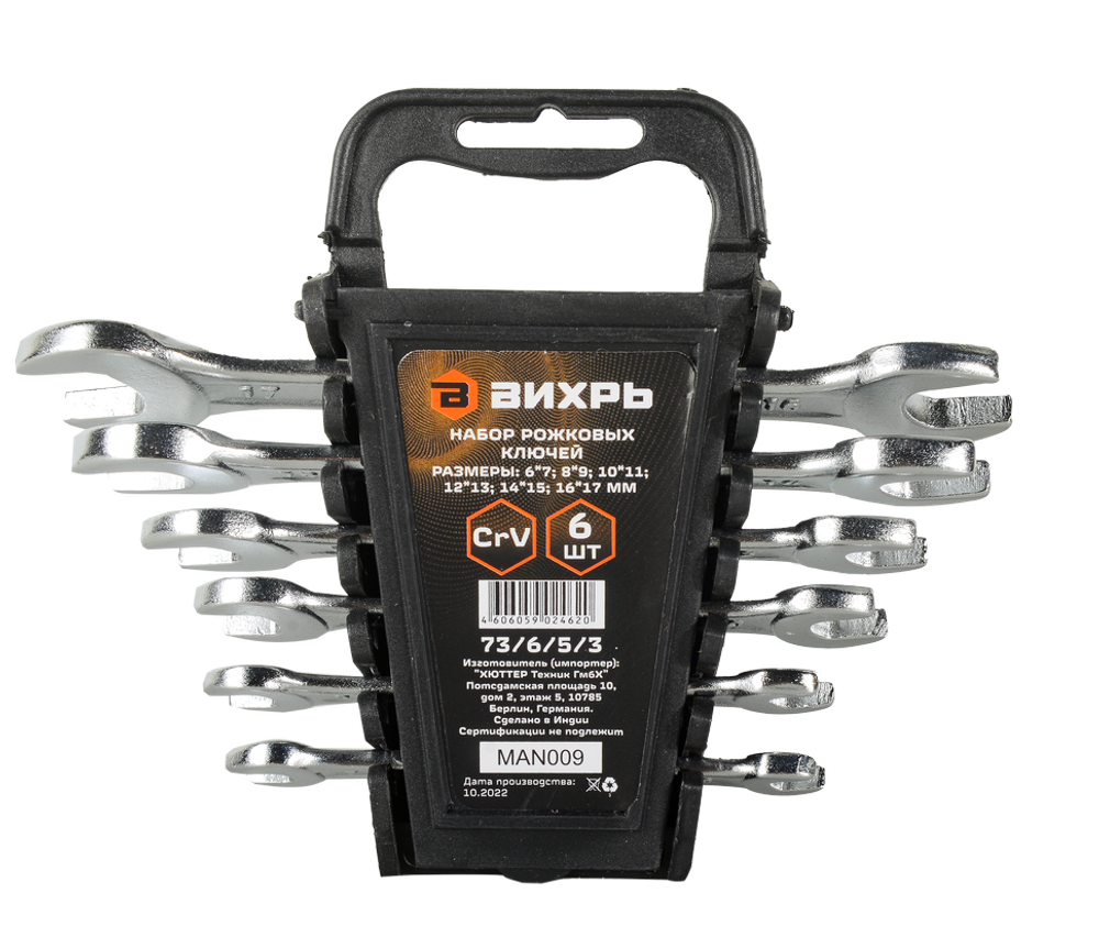 Набор рожковых ключей 6 шт. 6 - 17 Вихрь