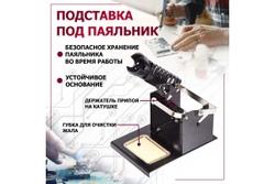 Подставка под паяльник c держателем припоя на катушке ZD-10S REXANT 12-0316