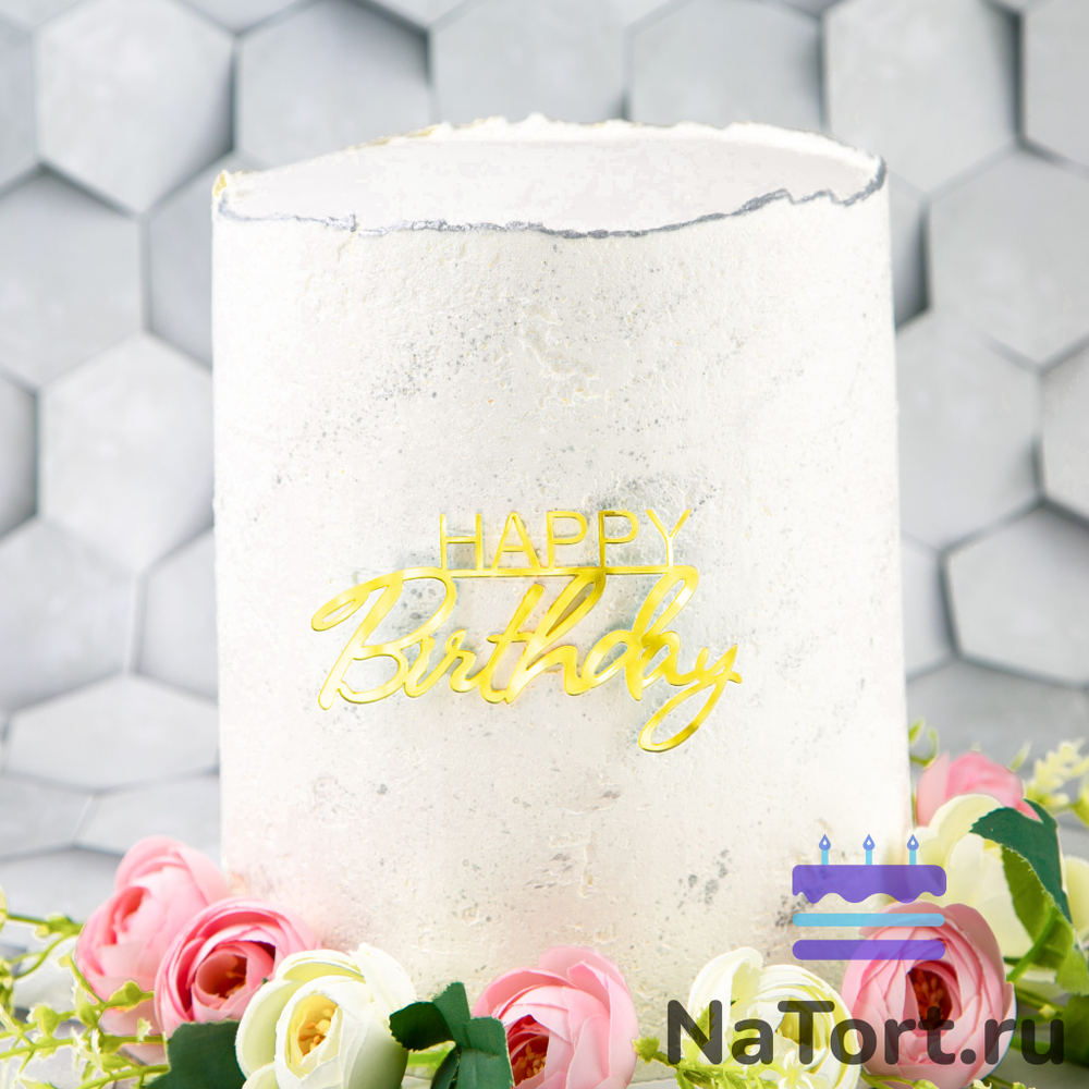 Украшение надпись для торта «Happy Birthday 1», золото