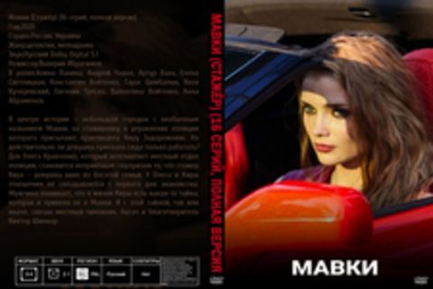 Мавки (Стажёр) (16 серий, полная версия) (2020)