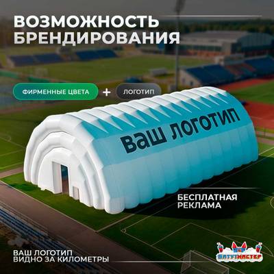 Пневмоангар спортивный «Энергия Спорта», 45×15×10 м