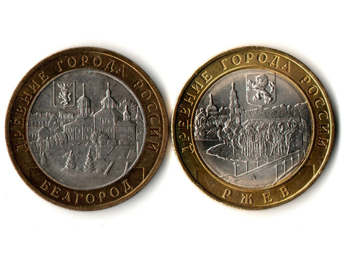 Монеты Древние города России 10 руб Белгород 2006 г. Ржев 2016 г. 2 шт.  XF