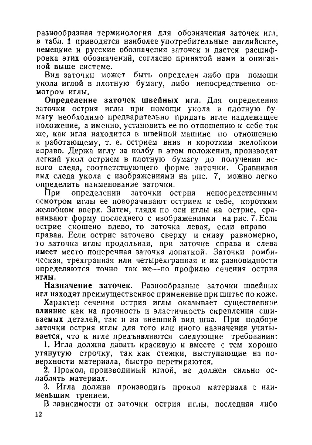 Швейные и обувные машинные иглы | Апполон Михайлович Шубин