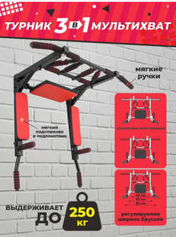 Турник-Брусья-Пресс 3в1 "Мультихват" Черно-красный