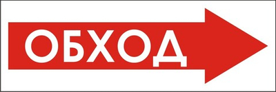 Знак "Обход справа"