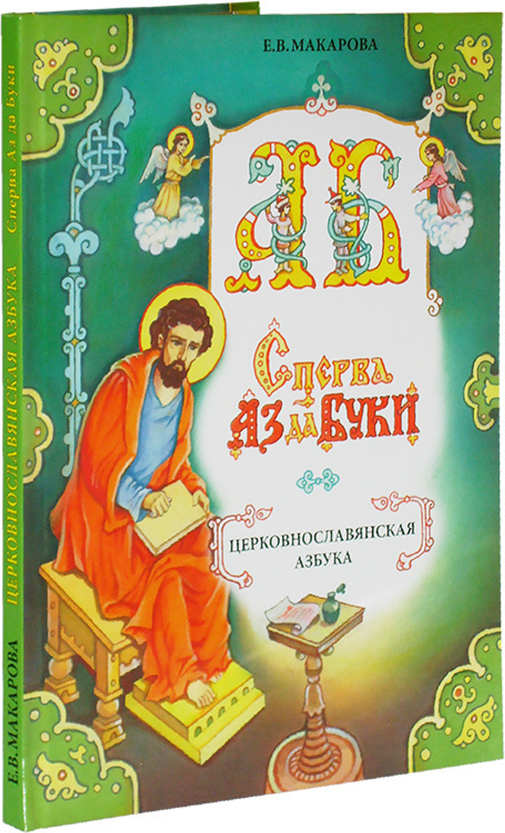 Комплект "Сперва Аз да Буки. Церковнославянская азбука": учебное пособие, методические рекомендации