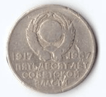 20 копеек 1967 года 50 лет Советской власти G №2