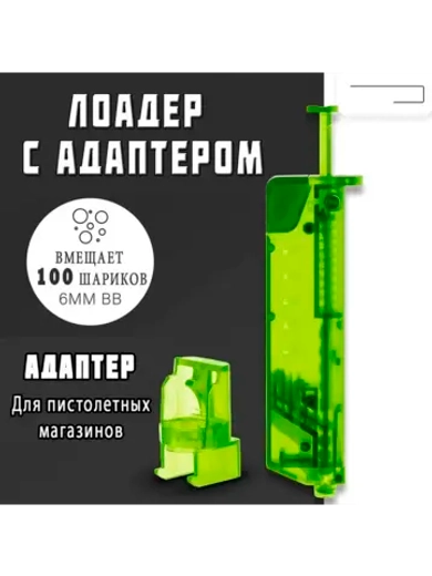 Лоадер с пистолетной насадкой на 100 шаров зеленый