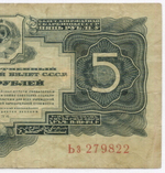 Казначейский билет 5 рублей 1934 (1937 - без подписей) год Ьз 279822. F-VF