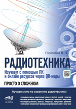 Книга: "РАДИОТЕХНИКА. Изучаем с помощью ПК и онлайн-ресурсов через QR-коды"