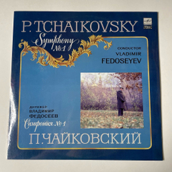 Винтажная виниловая пластинка LP П. И. Чайковский, Дирижер В. Федосеев Симфония № 1 Соль Минор, Соч. 13 Зимние Грёзы (СССР 1990)