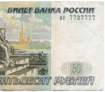 Банкнота 50 рублей 1997 год. Модификация 2004 года. Красивый номер - аз 7727777. VF