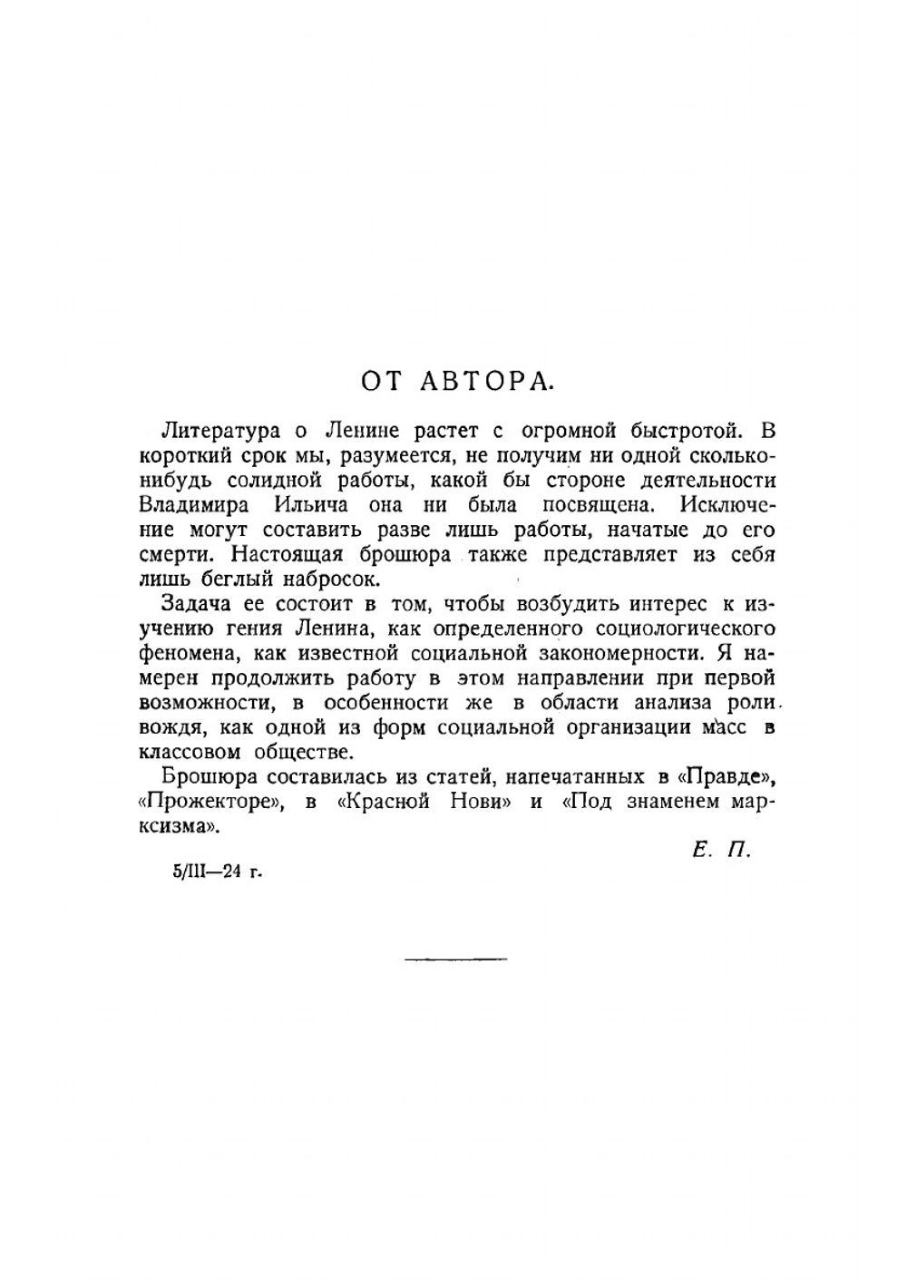 В. И. Ленин: социологический набросок | Преображенский Евгений Алексеевич