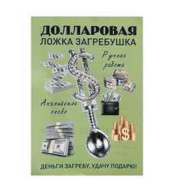 AM-2285 Фигурка кошельковая «Деньги загребу,удачу подарю» (латунь)