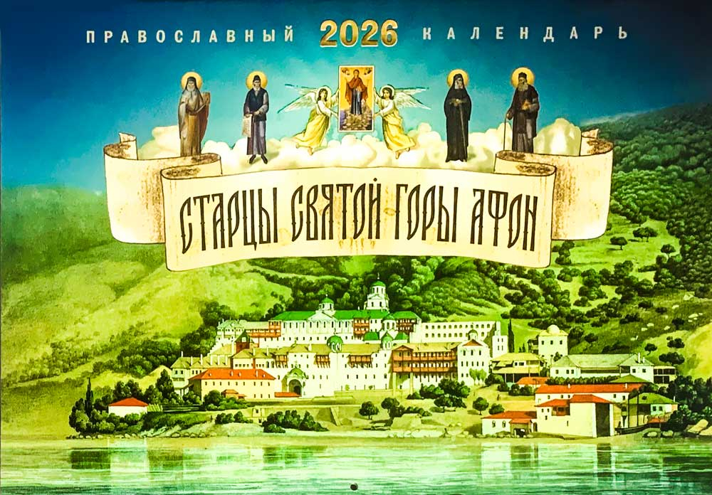 Старцы святой горы Афон. Православный календарь на 2026 год. Перекидной