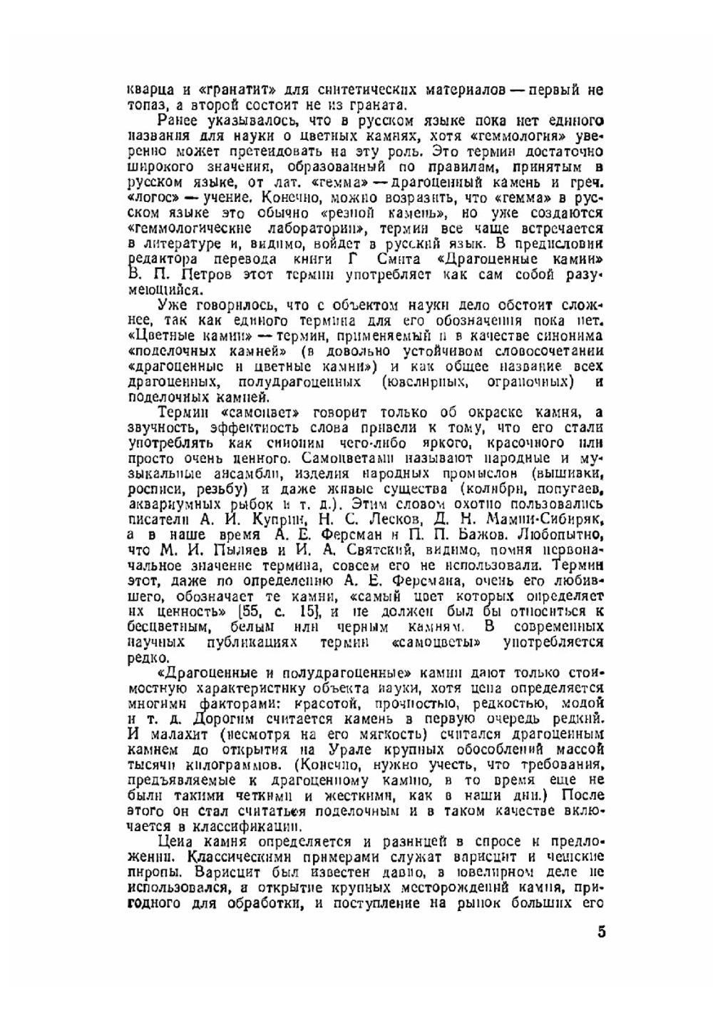 Словарь камней-самоцветов | Б.Ф. Куликов