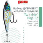 Воблер Twitchin' Rap 12, 12см, 53гр