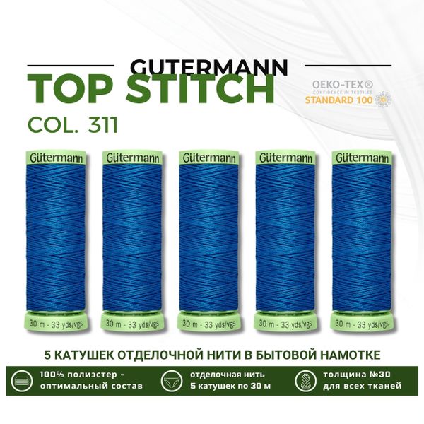 Нитки отделочные Gutermann Top Stitch 30 (30 метров), 5 кат. | 311 пыльно-синий