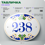 Адресная табличка с номером дома 238, на фасад и забор, на дверь, овальная в средиземноморском стиле, 29х23 см, Айдентика Технолоджи