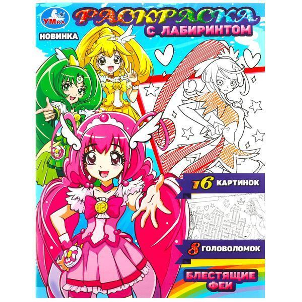 Раскраска-лабиринт "Блестящие феи" 978-5-506-08490-7 (Умка)
