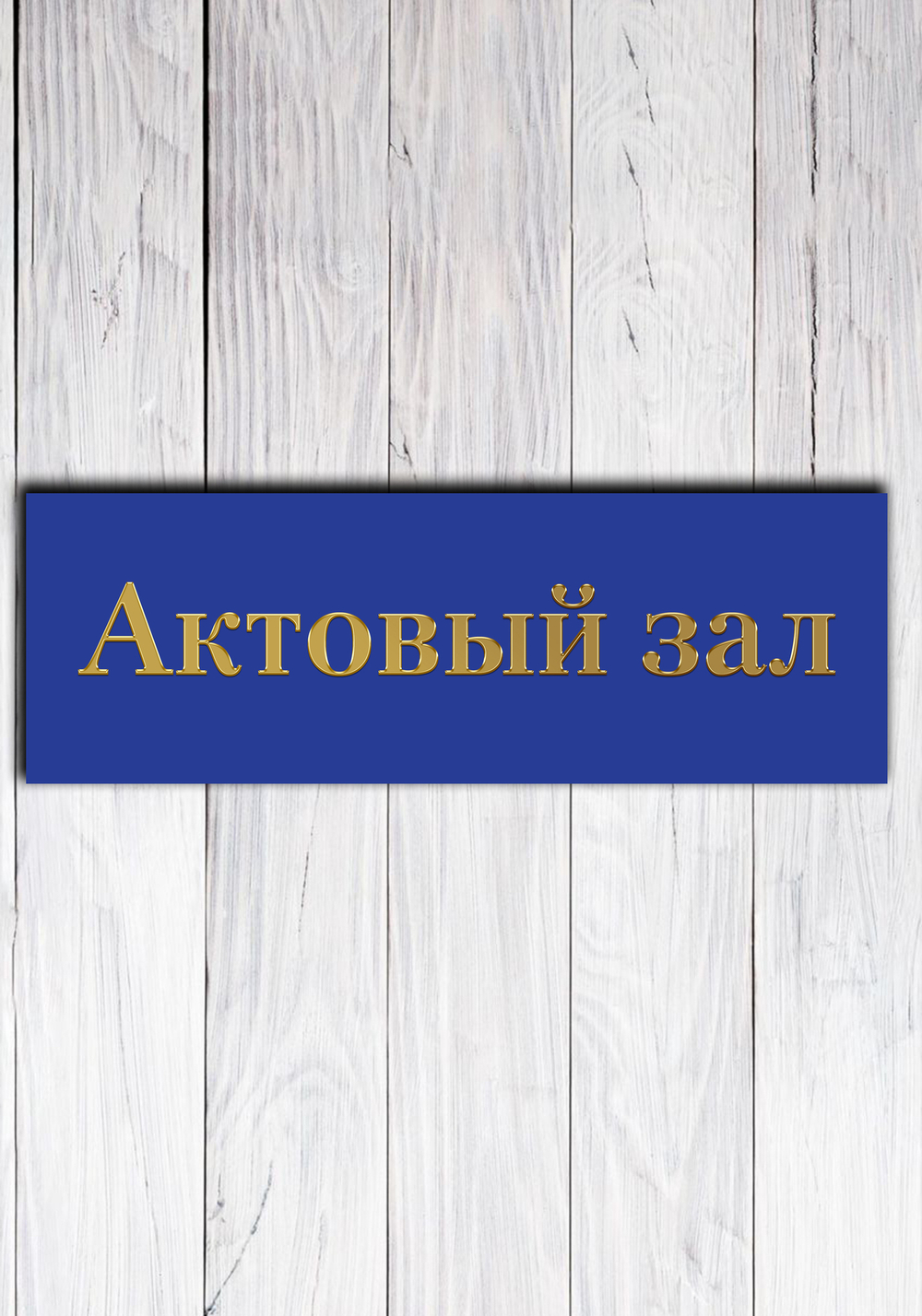 табличка актовый зал