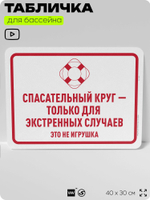 Табличка для бассейна "Спасательный круг - только для экстренных случаев", на пляж, для общественной и частной зоны отдыха, информационная, 40х30 см, Silver Plane x Айдентика Технолоджи