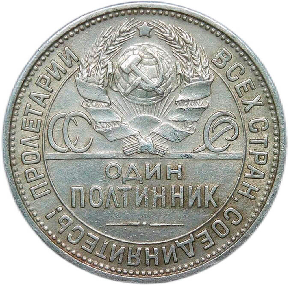 50 копеек 1925 (VF-XF)