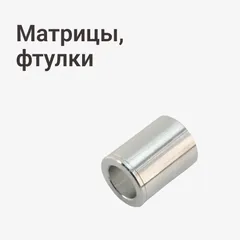Матрицы, фтулки