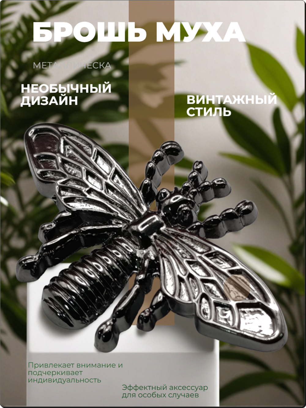 Брошь "Муха" для украшения сумок, рюкзаков, одежды .