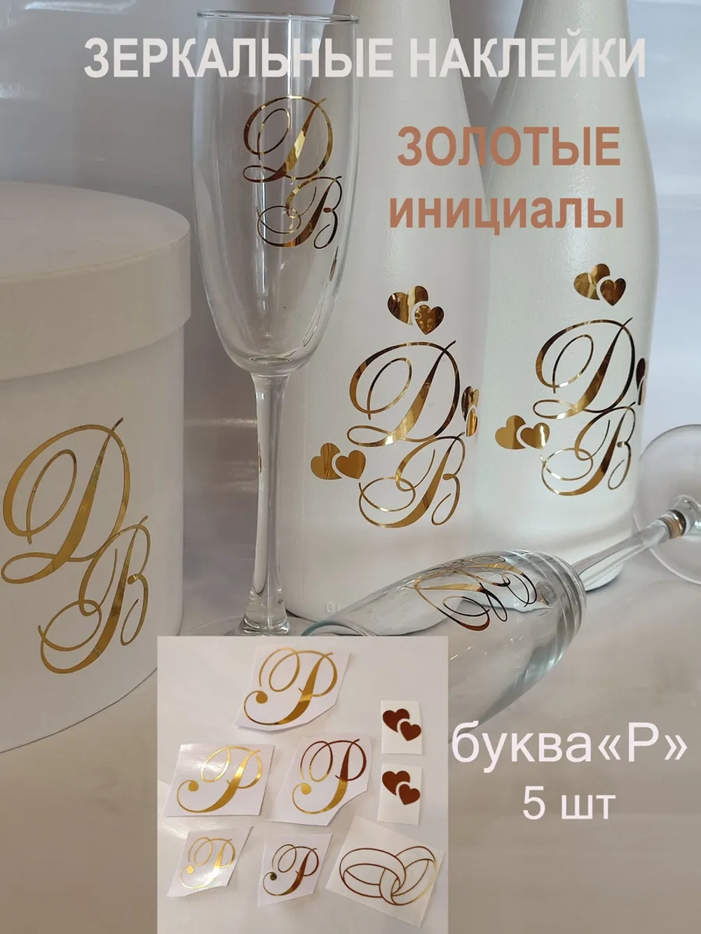 Наклейки свадебные зеркальное золото инициалы " Р "