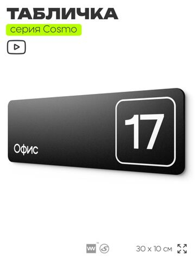 Таблички с номером офиса "Офис №17" на дверь, 30 х 10 см серия COSMO 3010, черная, Айдентика Технолоджи