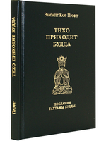 Тихо приходит Будда