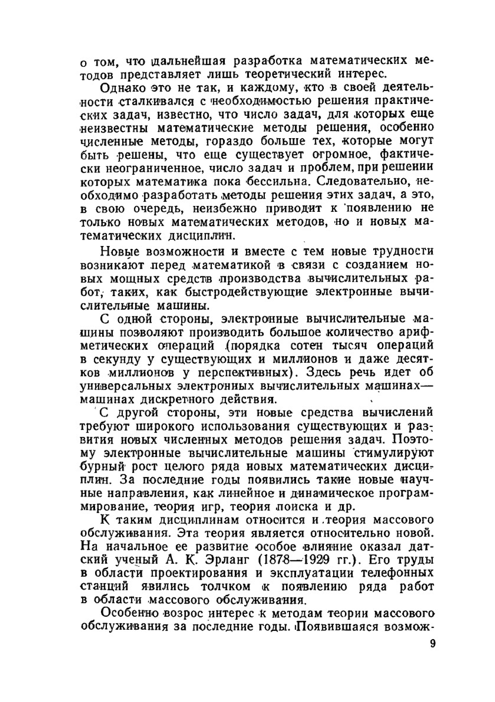 Что такое теория массового обслуживания | В.Я. Розенберг; А.И. Прохоров
