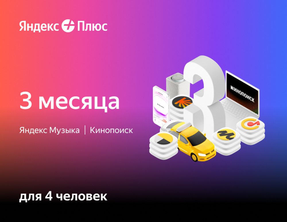 Мультиподписка Яндекс Плюс на 3 месяца