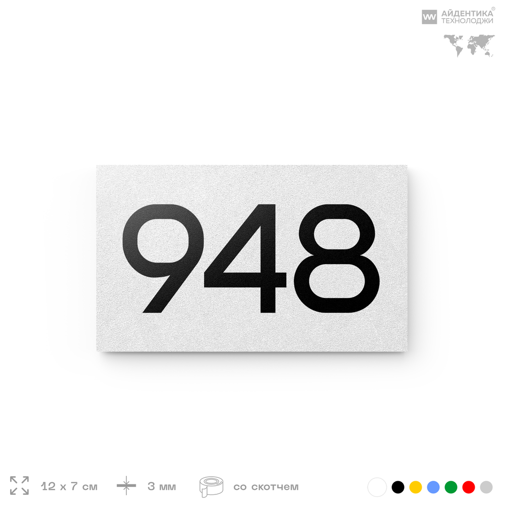 Номер на дверь 948, табличка на дверь для офиса, квартиры, кабинета, аудитории, склада, белая 120х70 мм, Айдентика Технолоджи