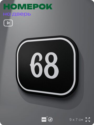 Номерок на дверь квартиры 68, для кабинета, офиса, шильдик 9 х 7 см, черный, Айдентика Технолоджи