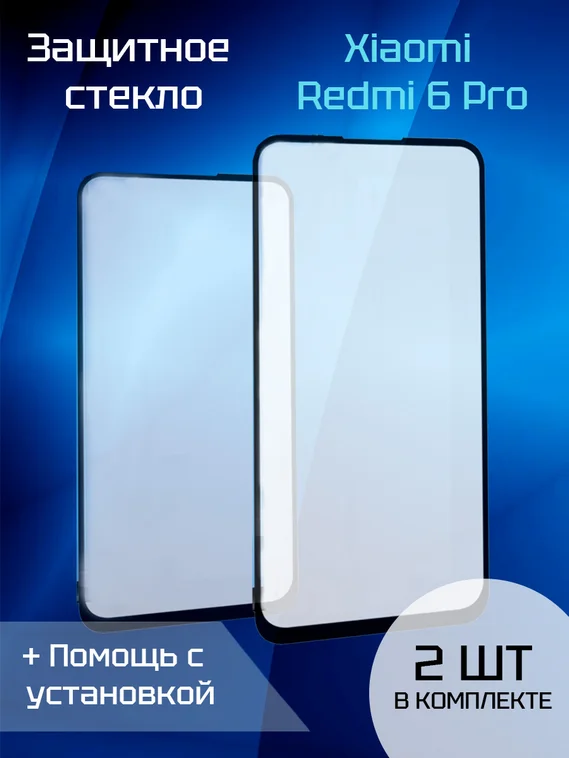 Защитное стекло для Xiaomi Redmi 6 Pro (2шт) (Black)