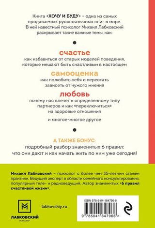 Хочу и буду. 6 правил счастливой жизни. Михаил Лабковский
