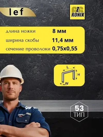 Скобы для степлера 53 типа, 8 мм, 1000 шт., каленые Для строительного и мебельного степлера, LEF