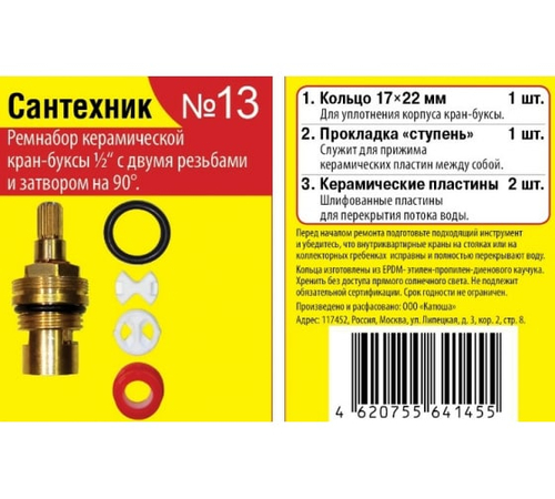 Набор Сантехник  №13  (для импортной  керамической  кран-буксы)