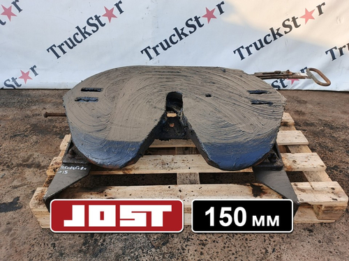 Седло JOST 150мм