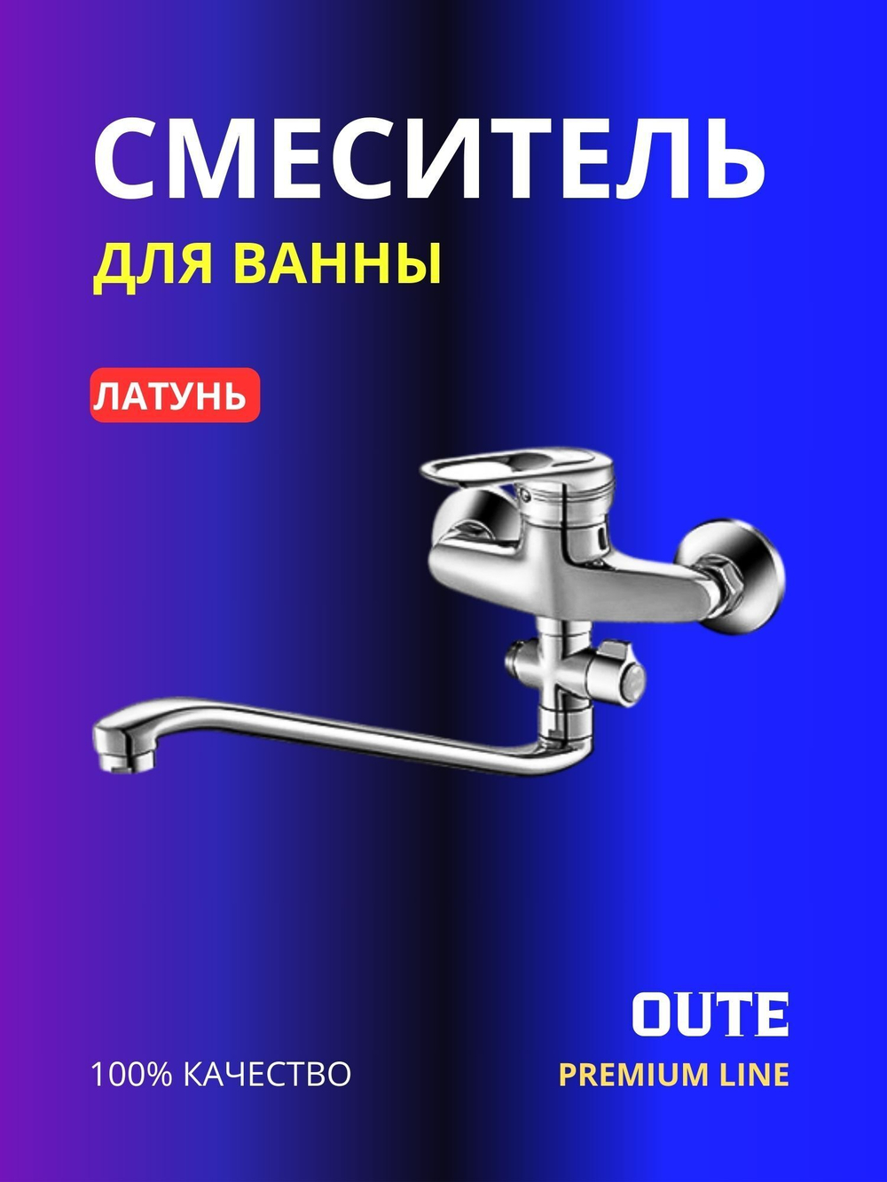 Смеситель для ванны Oute T3823 латунь