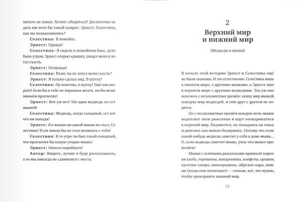 История Эрнеста и Селестины