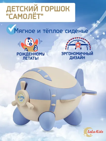 Горшок детский LaLa-Kids для мальчика с мягким сиденьем Самолет