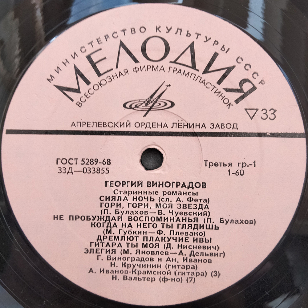 Георгий Виноградов / Старинные Романсы (LP)