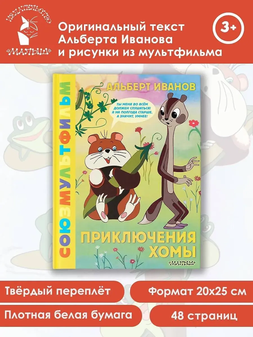 Приключения Хомы. Союзмультфильм