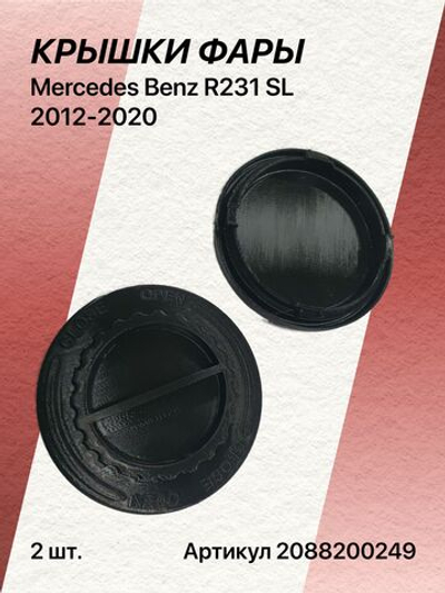 Крышка фары для Mercedes Benz R231 SL 2012-2020 комплект (2шт)