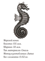 Морской конек 135х58 мм, 1 шт.