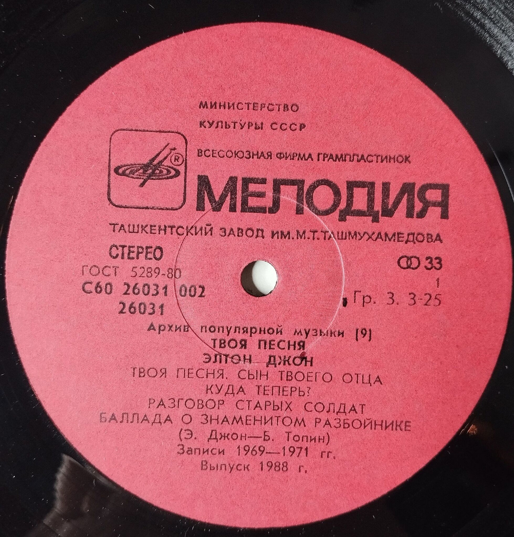 Винтажная виниловая пластинка LP Элтон Джон Elton John Твоя Песня Your Song (СССР 1988)