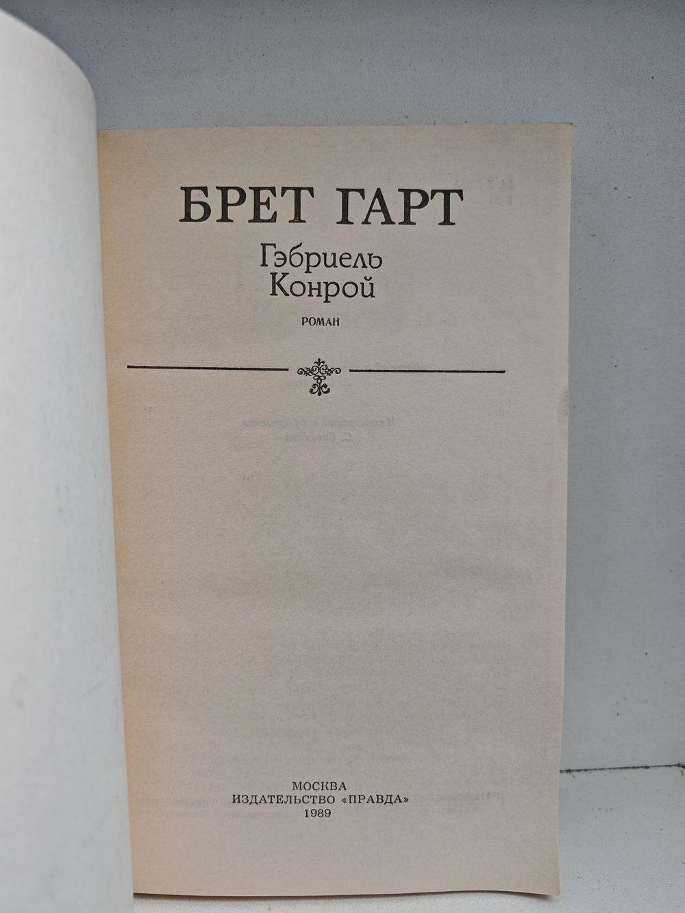 Гэбриель Конрой